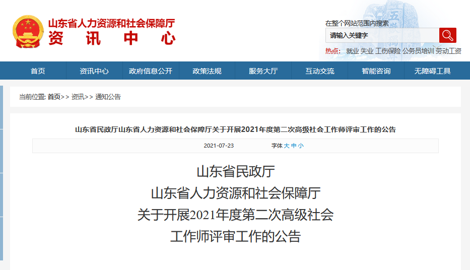 山东省民政厅山东省人力资源和社会保障厅关于开展2021年度第二次高级社会工作师评审工作的公告
